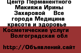 Центр Перманентного Макияжа Ирины Захаровой. - Все города Медицина, красота и здоровье » Косметические услуги   . Волгоградская обл.